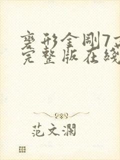 变形金刚7高清完整版在线观看