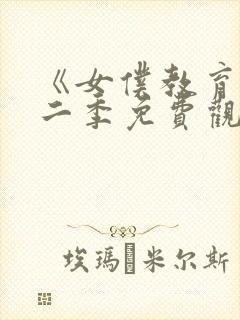 《女仆教育》第二季免费观看