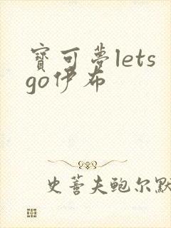 宝可梦letsgo伊布