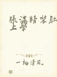 胀满精装肚子去上学