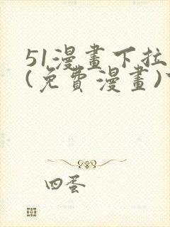 51漫画下拉式(免费漫画)下载