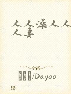 人人澡人人爽人人妻封面