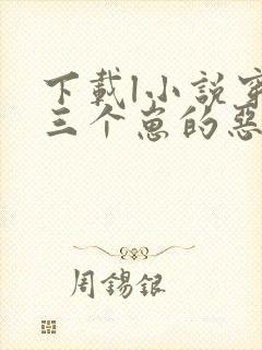 下载l小说穿成三个崽的恶毒后妈全部