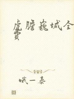 虎胆巍城全部免费