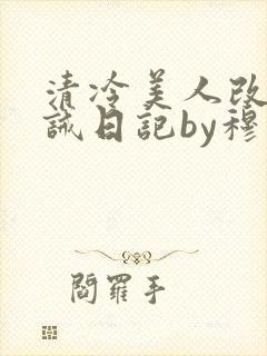 清冷美人改造训诫日记by穆小刀