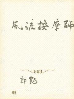 风流按摩师