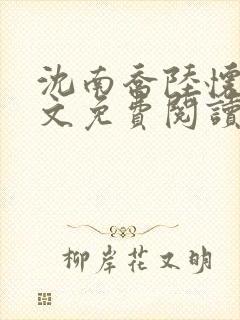 沈南乔陆怀瑾全文免费阅读封面