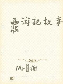 西游记故事少儿版封面