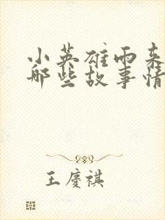 小英雄雨来中有哪些故事情节