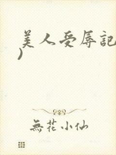 美人受辱记(h)
