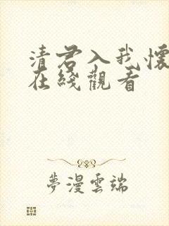 清君入我怀短剧在线观看