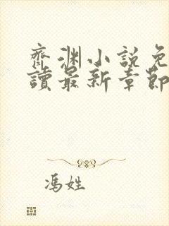 齐渊小说免费阅读最新章节无弹窗