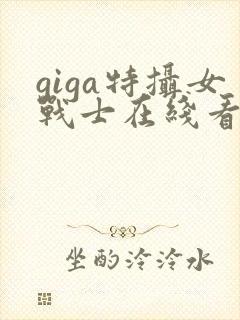 giga特摄女战士在线看完整版