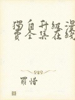 独自升级漫画免费全集在线520漫画