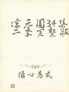 沧元图34集第二季完整版高清观看