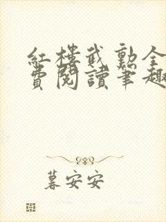 红楼武勋全文免费阅读笔趣阁