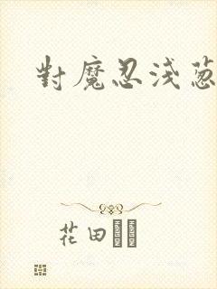 对魔忍浅葱动漫