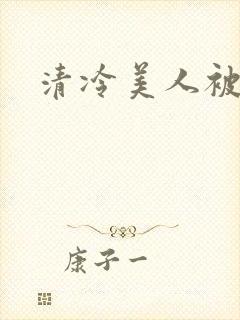 清冷美人被坏种