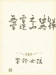 无雪之地by寒雪连山无弹窗笔趣阁