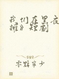 我们在黑夜中相拥》短剧封面