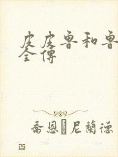 皮皮鲁和鲁西西全传