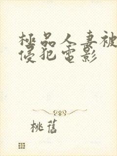 极品人妻被黑人侵犯电影