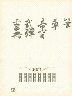 灵武帝尊笔趣阁无弹窗