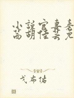 小说官妻秦峰周茜胡佳芸免费阅读