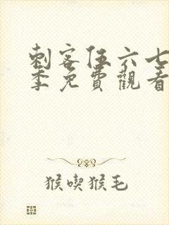 刺客伍六七第二季免费观看正片封面