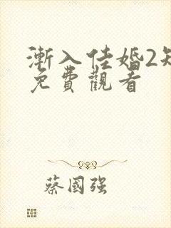渐入佳婚2短剧免费观看