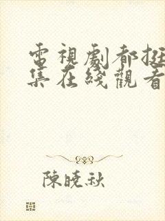 电视剧都挺好全集在线观看免费