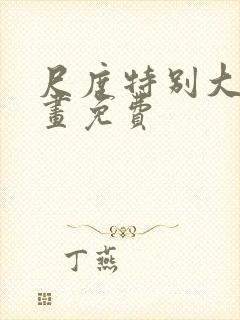 尺度特别大的漫画免费