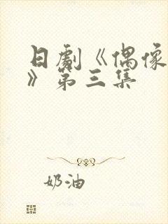 日剧《偶像之吻》第三集