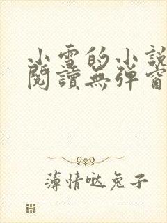 小雪的小说免费阅读无弹窗最新章节封面