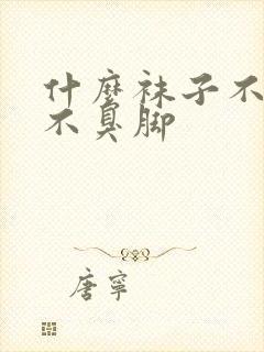 什么袜子不起球不臭脚