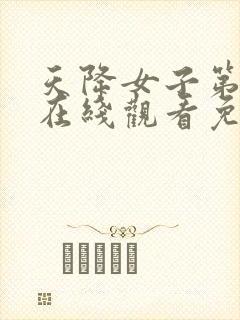 天降女子第二季在线观看免费无删减完整番外