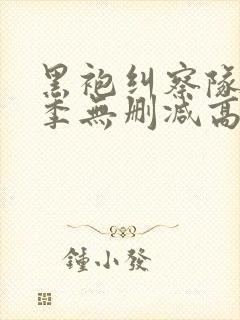 黑袍纠察队第三季无删减高清封面