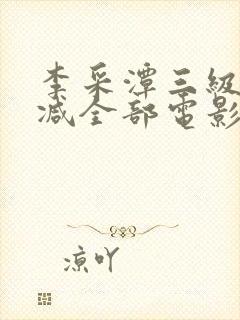 李采潭三级无删减全部电影