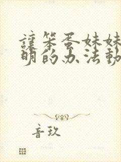 让笨蛋妹妹变聪明的办法动漫免费观看带