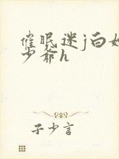 催眠迷j白嫩小少爷h