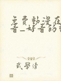 免费动漫在线观看_好看的动漫番剧推荐