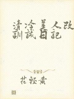 清冷美人改/造训诫日记