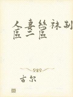 人妻丝袜制服一区二区