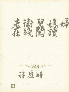 老卫儿媳妇淑蓉在线阅读