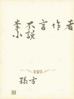 李不言作者全部小说