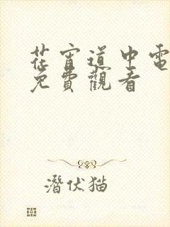 花宵道中电视剧免费观看