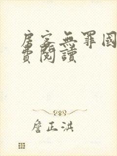 房客无罪国度免费阅读