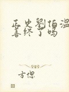 正史刘伯温最后善终了吗