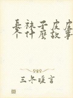 长袜子皮皮是一个什么故事