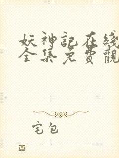 妖神记在线观看全集免费观看完整版